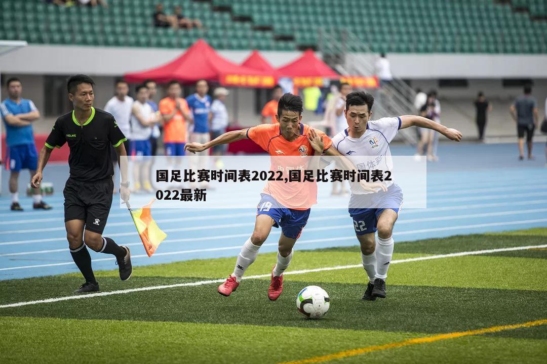 国足比赛时间表2022,国足比赛时间表2022最新